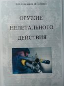 Оружие нелетального действия