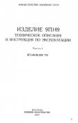 ТО и ИЭ Изделие 9П149 ч.1 (1987)