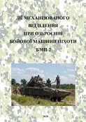 Дії механізованого відділення при озброєнні бойової машини піхоти БМП-2