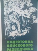 Подготовка войскового разведчика