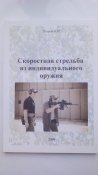 Скоростная стрельба из индивидуального оружия