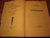 Серия ЖЗЛ Ч Ворошилов