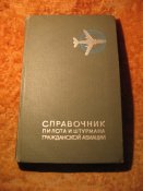 Справочник пилота и штурмана гражданской авиации