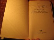 Справочник пилота и штурмана гражданской авиации