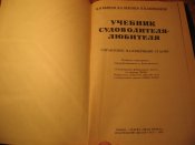 Учебник судоводителя