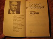 Волкогонов Триумф и падение Сталина