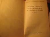 Теория систем телеуправления и самонаведения ракет