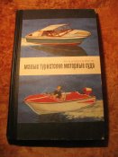 Малые туристские моторные суда
