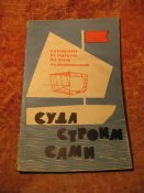 Суда строим сами