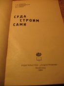 Суда строим сами