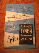 Туризм выходного дня