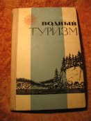 Водный туризм