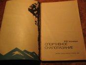Спортивное скалолазание