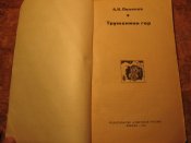 Труженики гор