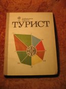 Библиотека туриста Турист