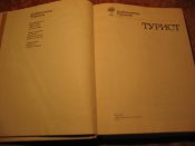 Библиотека туриста Турист