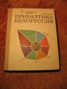 Библиотека туриста Прибалтика Белоруссия