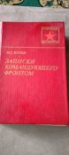 И.С. Конев. Записки командующего фронтом