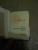 Кавказ- атлас автомобильных дорог -мини -книга