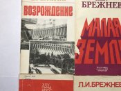 Подборка книг Л. И. Брежнева