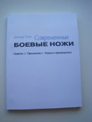 Современные боевые ножи. (А5)  (г)
