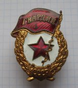 Гвардия СССР