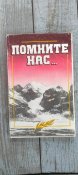 Помните нас. Очерки о воинах-черниговцах погибших в Афганистане.