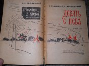 Девять с неба