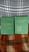 Жук А.Б., Стрелковое оружие ,Винтовки и Автоматы