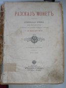 "Рассказ монет" Макарова С.М.1901г.