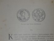 "Рассказ монет" Макарова С.М.1901г.