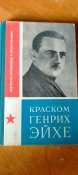 Советские полководцы и военачальники. Краском Генрих Эйхе