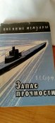 Запас прочности. Инженер-капитан 1 ранга В.Корж. военные мемуары о героях подводниках