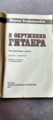 В окружении Гитлера. Мариан Подковиньский