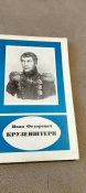 Иван Фёдорович Крузенштерн. В.Пасецкий