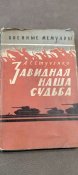 Завидная наша судьба. А.Стученко-генерал армии.