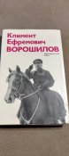 Климент Ефремович Ворошилов. Биографический очерк