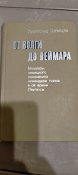 Луитпольд Штейдле. От Волги до Веймара.Мемуары немецкого полковника командира полка 8 армии Паульса.