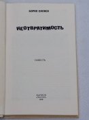 Б.Д. Силаев. Неотвратимость.