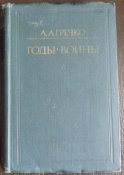 гречко годы войны мемуары