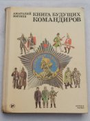 Митяев А.В. Книга будущих командиров