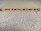 Митяев А.В. Книга будущих командиров