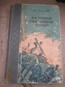 По старой Смоленской дороге -1955г
