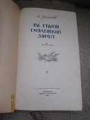 По старой Смоленской дороге -1955г