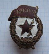 Гвардия СССР боевая