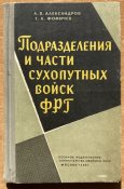 Подразделения и части сухопутный войск ФРГ