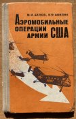 Аэромобильные операции армии США