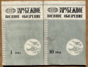 4 номера "Зарубежного военного обозрения"