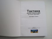Тактика легкої піхоти для малих підрозділів  (к)