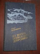 Из жизни полковника Дубравина